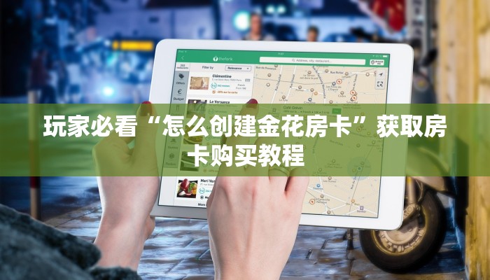 玩家必看“怎么创建金花房卡”获取房卡购买教程