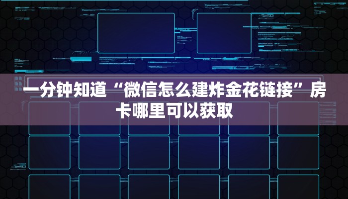 一分钟了解“新星游房卡在哪里买”获取房卡方式方法