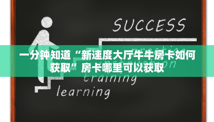 一分钟知道“微信炸金花房间房卡找谁买房卡”获取房卡购买教程