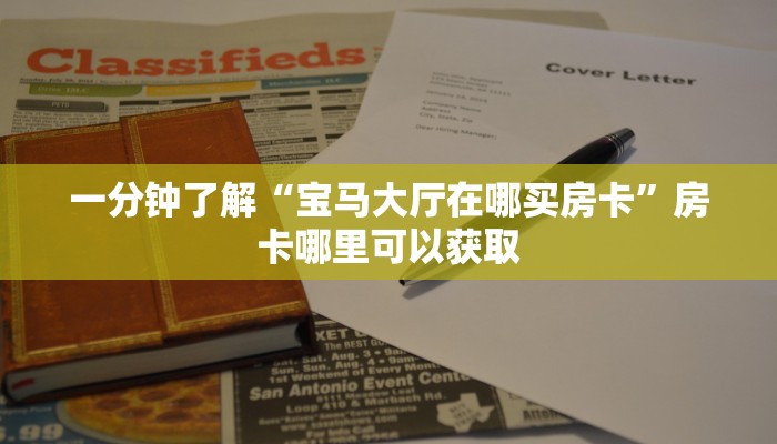 一分钟了解“流樱大厅的房卡在哪里买”详细获取房卡方式 一分钟了解“流樱大厅的房卡在哪里买”详细获取房卡方式