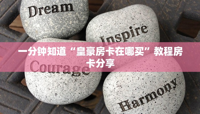 一分钟知道“皇豪房卡在哪买”教程房卡分享