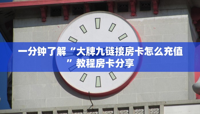 一分钟了解“大牌九链接房卡怎么充值”教程房卡分享 一分钟了解“大牌九链接房卡怎么充值”教程房卡分享