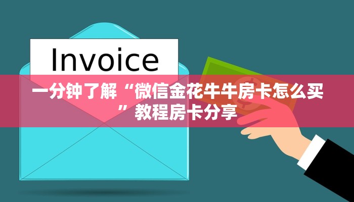 玩家必看“新大海房卡大厅”获取房卡购买教程
