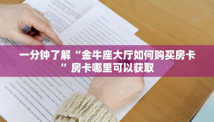 一分钟讲解“新漫游房卡怎么买”房卡购买教程方法