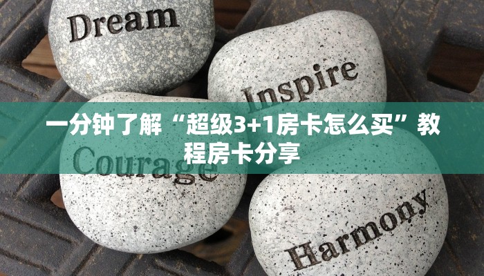 一分钟了解“超级3+1房卡怎么买”教程房卡分享