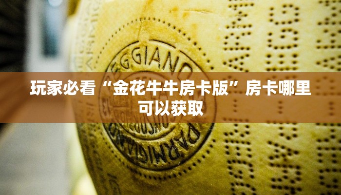 玩家必看“金花牛牛房卡版”房卡哪里可以获取