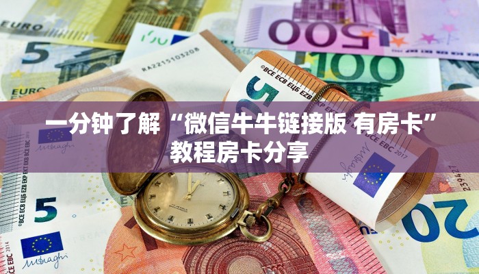 一分钟了解“微信牛牛链接版 有房卡”教程房卡分享