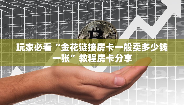 玩家攻略“拼十链接房卡”详细获取房卡方式