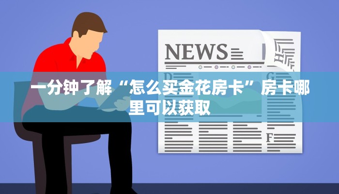 玩家攻略“新蜜瓜大厅买房卡多钱”获取房卡方式方法