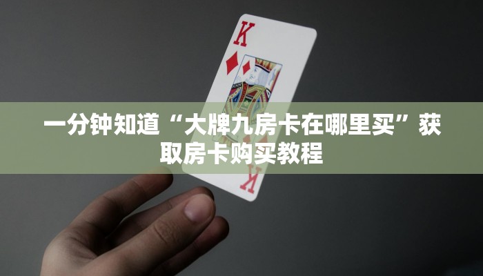 一分钟讲解“微信三公群房间怎么建”获取房卡方式方法
