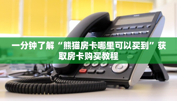 一分钟了解“熊猫房卡哪里可以买到”获取房卡购买教程