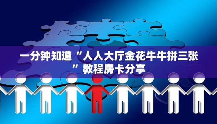一分钟知道“人人大厅金花牛牛拼三张”教程房卡分享
