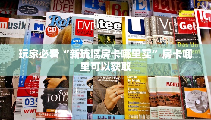 一分钟了解“新金龙房卡游戏找谁买”详细获取房卡方式