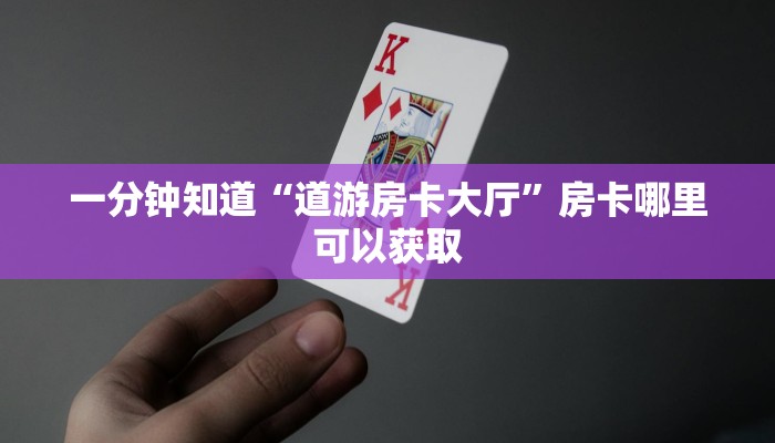 一分钟讲解“新众亿大厅链接房卡”获取房卡方式方法