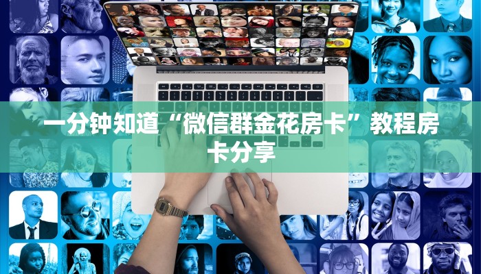 一分钟了解“微信牛牛金花房卡怎么出售”房卡哪里可以获取