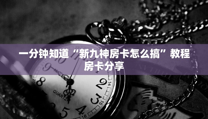 一分钟了解“微信炸金花链接房卡如何弄出来的”详细获取房卡方式