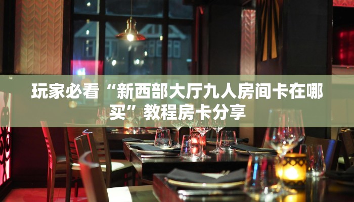 一分钟了解“正规微信斗牛房卡”详细获取房卡方式