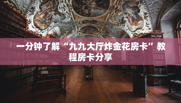 玩家必看“长虹房卡联系方式”获取房卡购买教程