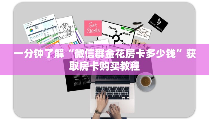 一分钟了解“微信群金花房卡多少钱”获取房卡购买教程