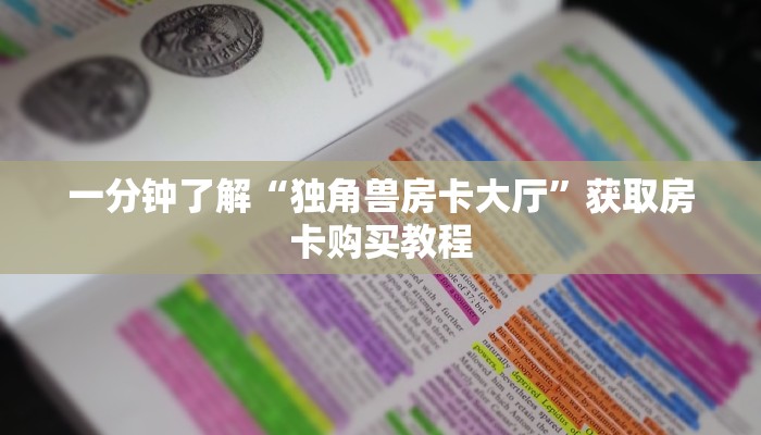 一分钟讲解“微信群牛牛房间房卡哪里有卖的”房卡购买教程方法