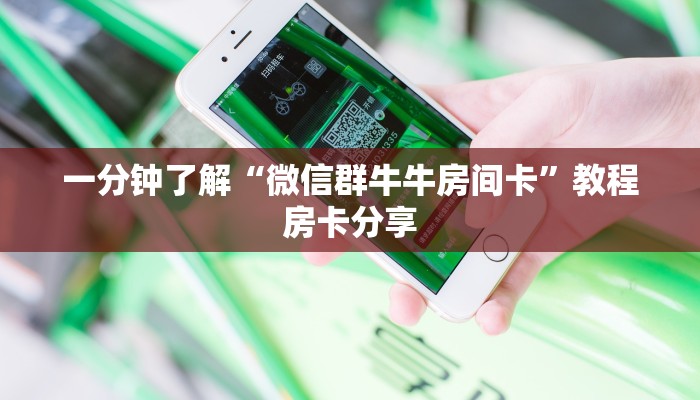 一分钟了解“微信群牛牛房间卡”教程房卡分享