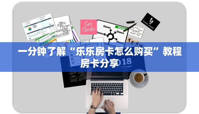 一分钟了解“乐乐房卡怎么购买”教程房卡分享