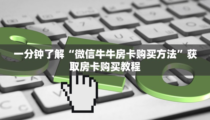 一分钟了解“微信牛牛房卡购买方法”获取房卡购买教程