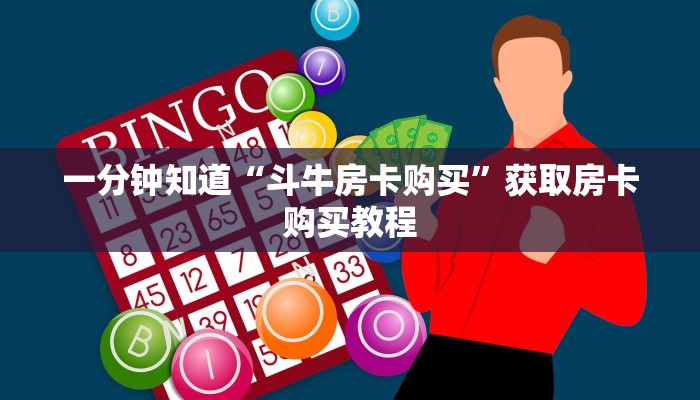 一分钟知道“斗牛房卡购买”获取房卡购买教程
