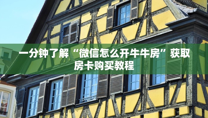 一分钟了解“微信怎么开牛牛房”获取房卡购买教程