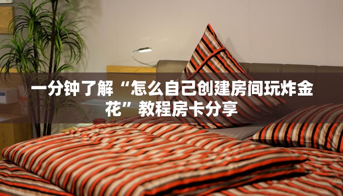 一分钟了解“拼三张房卡平台”详细获取房卡方式