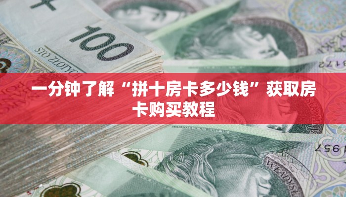 一分钟了解“拼十房卡多少钱”获取房卡购买教程