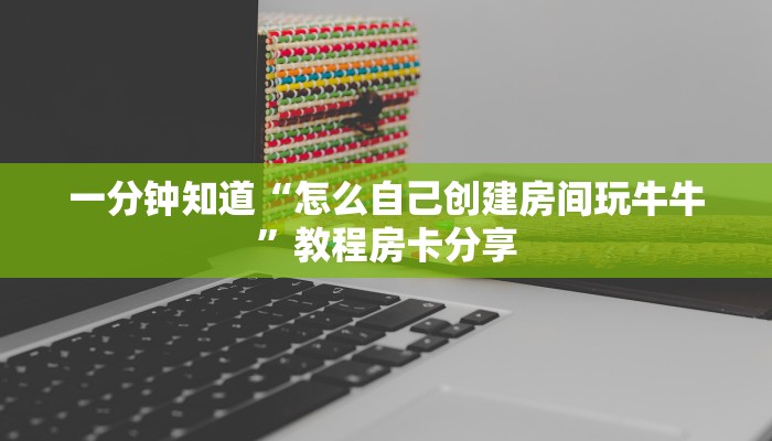 一分钟知道“怎么自己创建房间玩牛牛”教程房卡分享