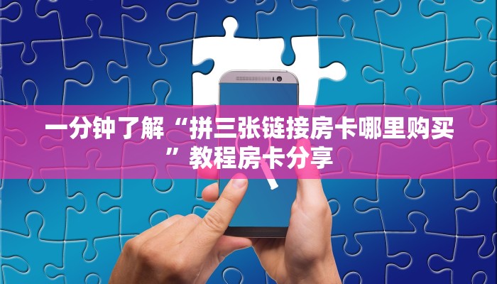 一分钟了解“拼三张链接房卡哪里购买”教程房卡分享