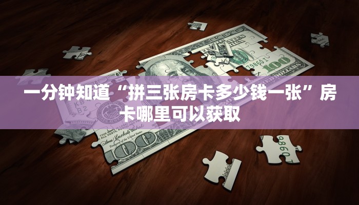 一分钟了解“微信金花链接房卡到哪里买”获取房卡方式方法 一分钟了解“微信金花链接房卡到哪里买”获取房卡方式方法