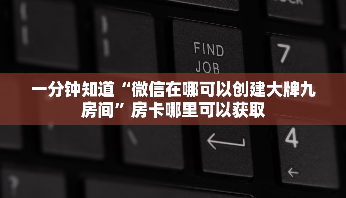 一分钟讲解“新荣耀房卡客服”获取房卡方式方法