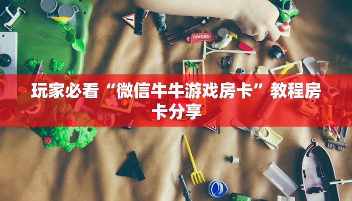 一分钟讲解“微信炸金花链接房卡怎么弄的”获取房卡方式方法