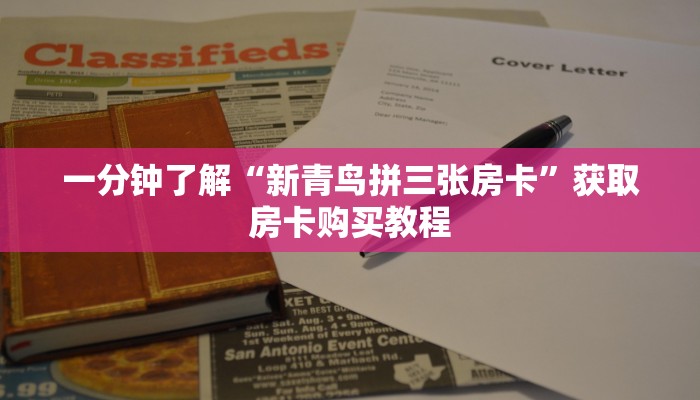 一分钟了解“微信上牛牛链接怎么开”房卡哪里可以获取