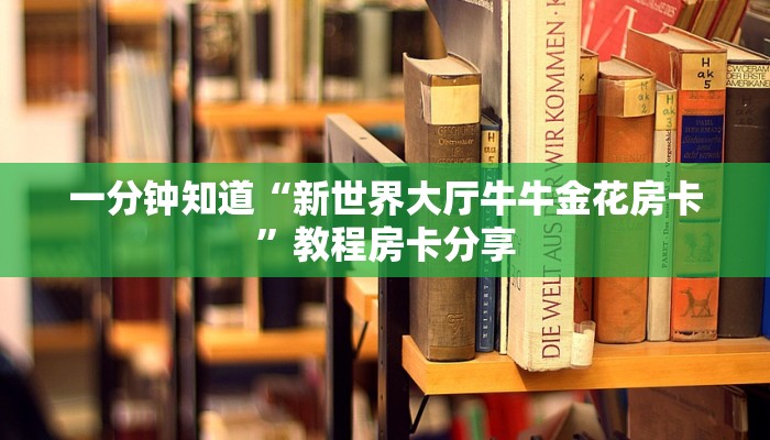 一分钟讲解“微信牛牛房卡链接”详细获取房卡方式