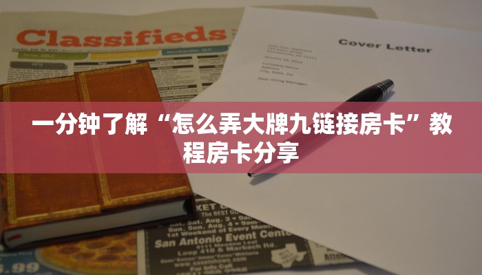 一分钟了解“怎么弄大牌九链接房卡”教程房卡分享