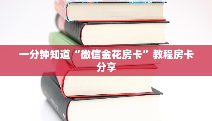 玩家攻略“炸金花游戏房卡怎么充值”获取房卡方式方法