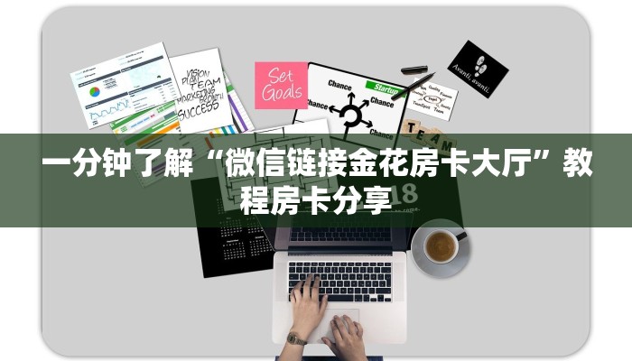 一分钟了解“微信链接金花房卡大厅”教程房卡分享 一分钟了解“微信链接金花房卡大厅”教程房卡分享