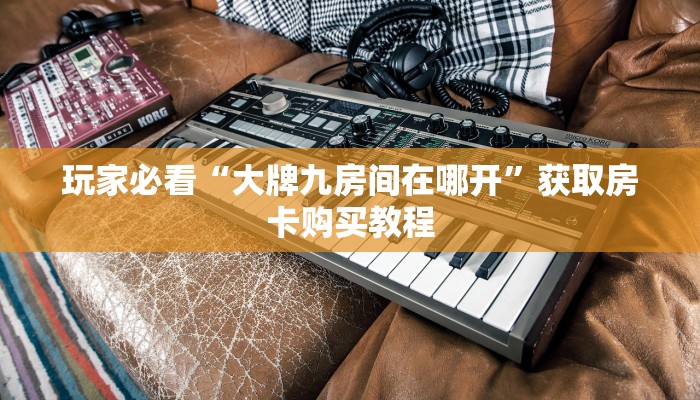 玩家必看“牛牛链接哪里有”房卡哪里可以获取