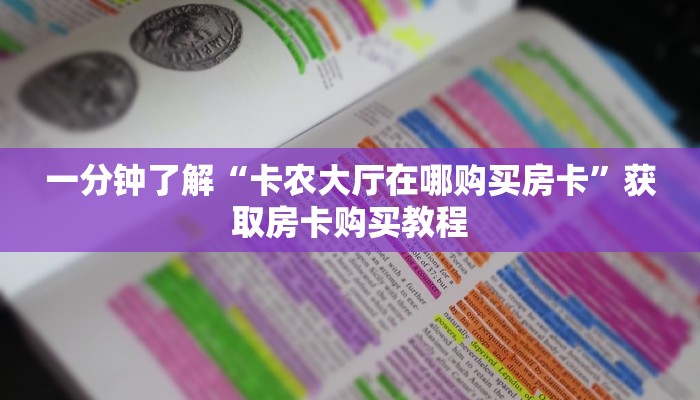 一分钟了解“卡农大厅在哪购买房卡”获取房卡购买教程 一分钟了解“卡农大厅在哪购买房卡”获取房卡购买教程