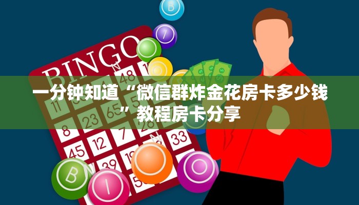 一分钟知道“微信群炸金花房卡多少钱”教程房卡分享 一分钟知道“微信群炸金花房卡多少钱”教程房卡分享
