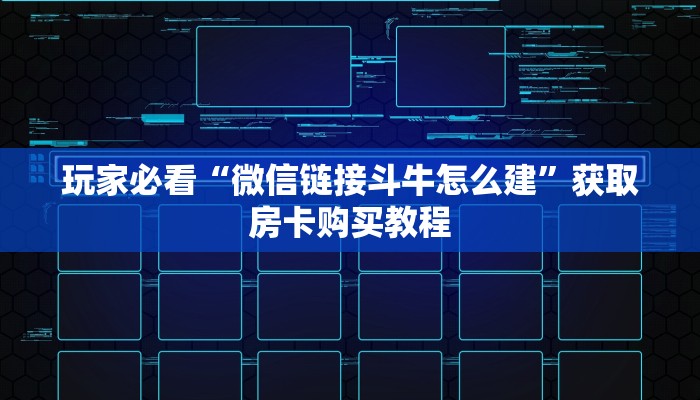 一分钟知道“微信金花房间怎么开启”教程房卡分享