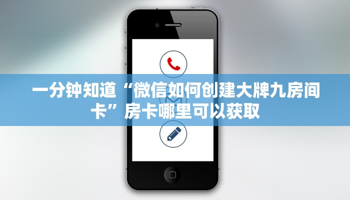 一分钟知道“微信如何创建大牌九房间卡”房卡哪里可以获取
