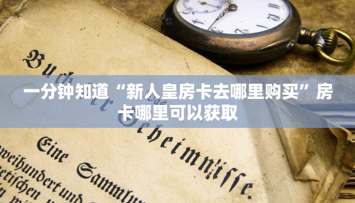 一分钟了解“微信金花群房卡如何开”获取房卡购买教程 一分钟了解“微信金花群房卡如何开”获取房卡购买教程