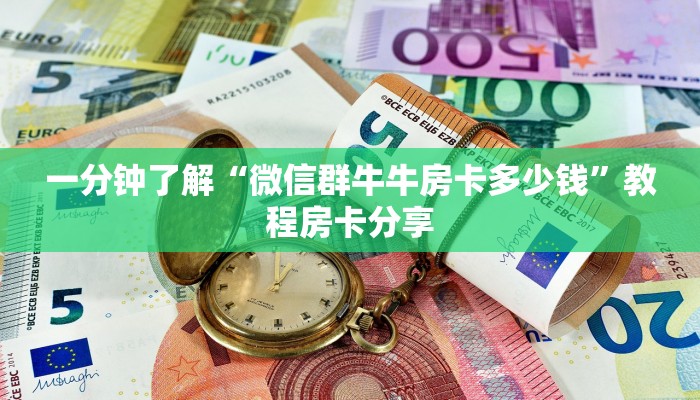 一分钟了解“微信群牛牛房卡多少钱”教程房卡分享