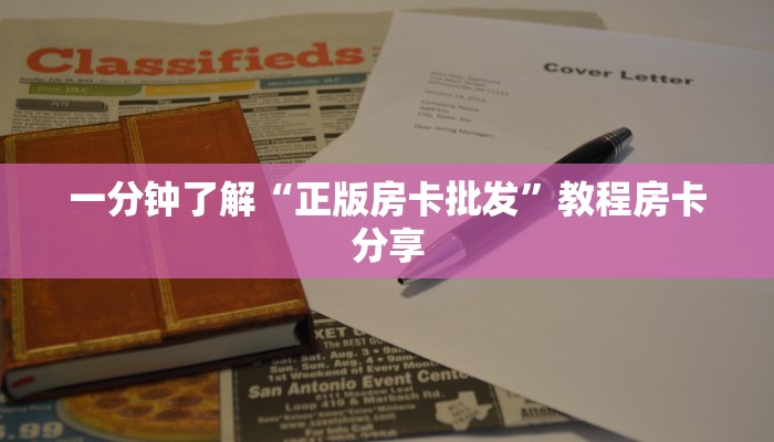 一分钟了解“正版房卡批发”教程房卡分享