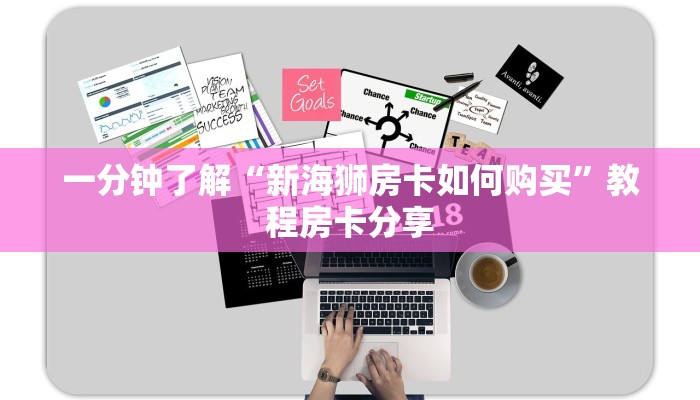 一分钟了解“新海狮房卡如何购买”教程房卡分享